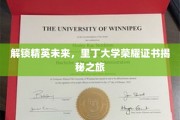 探寻里丁大学精英荣耀，揭秘证书背后的精彩故事