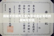 揭开不伦瑞克工业大学毕业证的光环与价值之谜