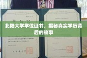 北陆大学证书之谜，一纸学历背后的真实轨迹
