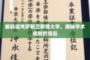 揭开德克萨斯卫斯理大学卓越学术成就的神秘面纱