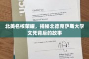 北美顶尖学府光环，探寻北德克萨斯大学文凭背后的传奇之旅