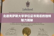 北德克萨斯大学学位证书背后的独特魅力揭秘