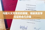 马国文凭之光，探寻国际认可学位的不凡魅力