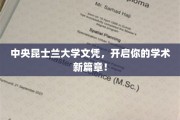 探索学术新境界，中央昆士兰大学文凭，成就卓越未来！