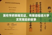 探寻布莱德福德荣耀，一纸文凭背后的英伦学府传奇