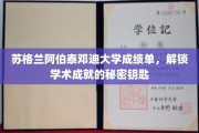 解锁苏格兰阿伯泰邓迪大学卓越学术的神秘钥匙