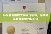 马大文凭背后的力量，揭秘精英教育的马来西亚风采