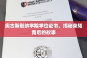 探寻奥古斯塔纳学院荣耀证书背后的传奇故事