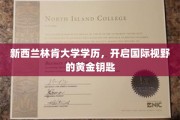 解锁全球视野，新西兰林肯大学学历，成就未来无限可能