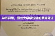 图兰荣耀，揭秘学历之光，大学学位证背后的非凡价值