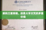 解锁大学文凭的三大奥秘，成就非凡人生的多面价值