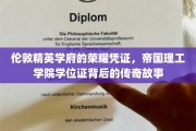 帝国荣耀，揭秘伦敦精英学府学位证的传奇历程