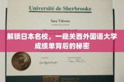 探寻关西外国语大学，揭秘名校学子成绩单背后的独特魅力
