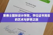 艺术殿堂启航，莱佛士设计学院学子证书中的追梦篇章