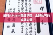 揭开S.P.Jain管理学院的国际文凭魅力
