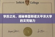 太平洋大学文凭魅力大揭秘，学历之光背后的故事