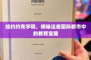 探寻纽约约克学院的璀璨教育星河