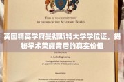 解码曼大荣耀，学位证背后的学术价值揭秘之旅