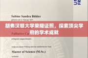 胡弗汉顿大学荣耀瞬间，揭秘国际精英教育的卓越成果
