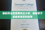 探寻乔治亚西南州立大学学子卓越成绩背后的成长足迹