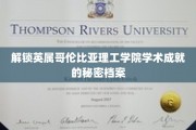 揭开英属哥伦比亚理工学院卓越学术背后的神秘面纱