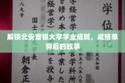 探索北安普顿大学学子荣耀，揭秘成绩单背后的成长足迹