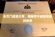 揭开东方门诺派大学学子辉煌成绩背后的传奇历程