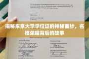 揭开东京大学学位证的面纱，探寻名校荣耀背后的传奇故事