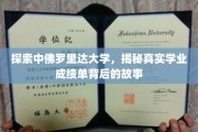 解开佛罗里达大学成绩单之谜，背后的真实学途传奇