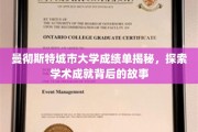 解码曼彻斯特城市大学成绩单，揭开学子成就背后的精彩篇章