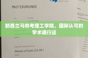 新西兰马努考理工学院，全球认可的学术之钥，开启国际教育大门