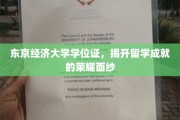 东京经济大学学位证闪耀，留学生活的辉煌印记