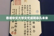 香港中文大学文凭开启非凡人生新篇章 香港中文大学文凭开启非凡人生新篇章