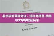 非洲精英学府荣耀见证，一睹夸祖鲁-纳塔尔大学学位证书风采