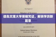 德岛文理大学成就新章，荣耀凭证开启学历新纪元