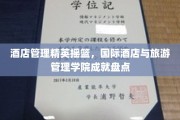 酒店界精英孵化器，国际酒店与旅游管理学院辉煌成就大盘点