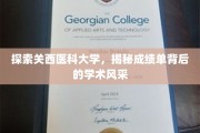 解码关西医科大学，成绩单映照下的学术魅力之旅