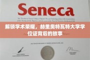 揭开赫里奥特瓦特荣耀，学位证背后的传奇篇章