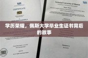 探寻佩斯荣耀，揭秘毕业生证书背后的不凡历程