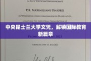 跨境学历新里程，中央昆士兰大学文凭引领全球教育新视野