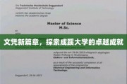成蹊辉煌，文凭新里程，揭秘成蹊大学的非凡成就之路