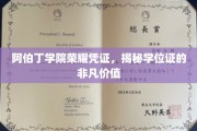 阿伯丁学院学位证背后的荣耀密码，探索非凡学历的力量