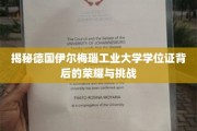解码德国伊尔梅瑙工业大学学位证的传奇之路