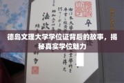 探寻德岛文理大学学位证背后的传奇，学位魅力的真实面纱