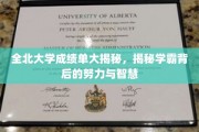全北大学学霸养成记，揭开成绩单背后的奋斗与智慧面纱