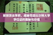 解码精英殿堂，探秘范德比尔特大学学位证的非凡魅力