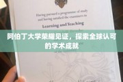 阿伯丁荣耀，揭秘全球学术殿堂的璀璨成就
