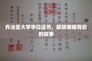 乔治亚大学学位证书，探寻荣耀背后的传奇历程