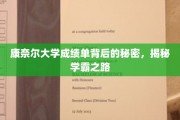 解码康奈尔学霸，揭开成绩单背后的成长奥秘