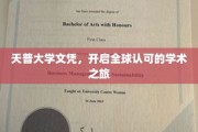 天普大学文凭，开启全球认可的学术之旅